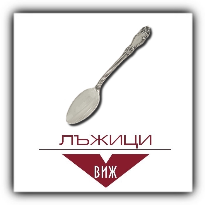 лъжици