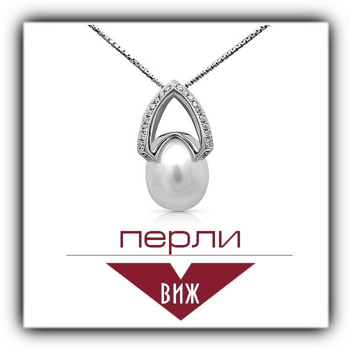 перли